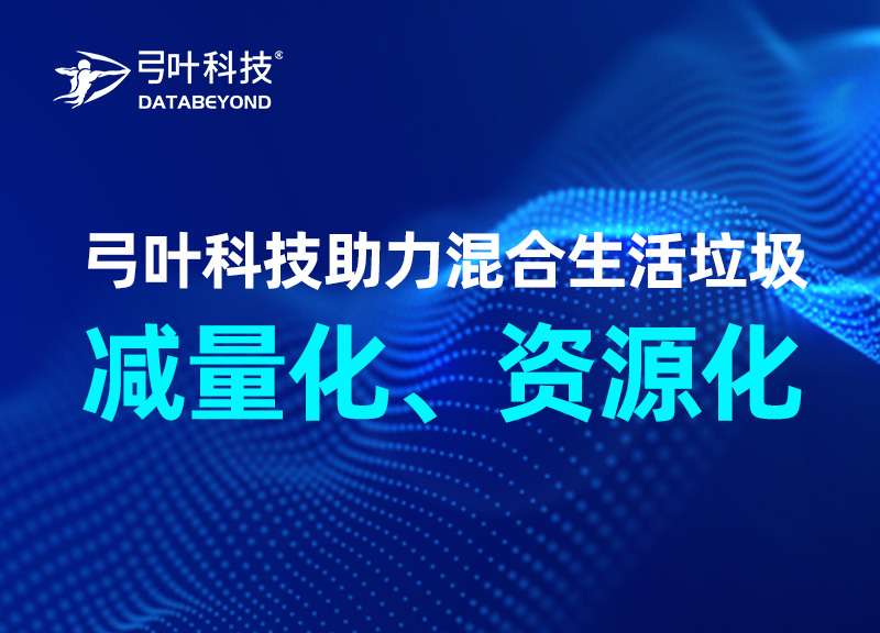 弓葉科技助力混合生活垃圾減量化、資源化